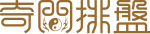 奇门排盘