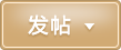 发新帖